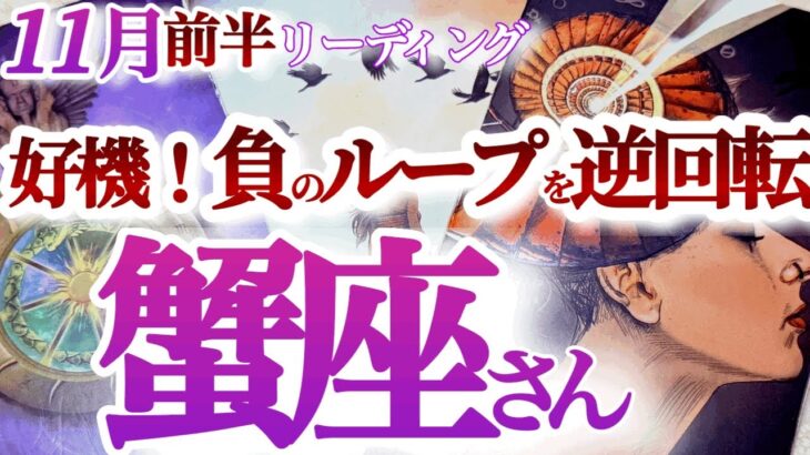 蟹座 11月前半【切り替え時！孤独な闘い終了です】吹っ切れて人生に明るさが戻って来る　かに座　2024年１１月運勢　タロットリーディング