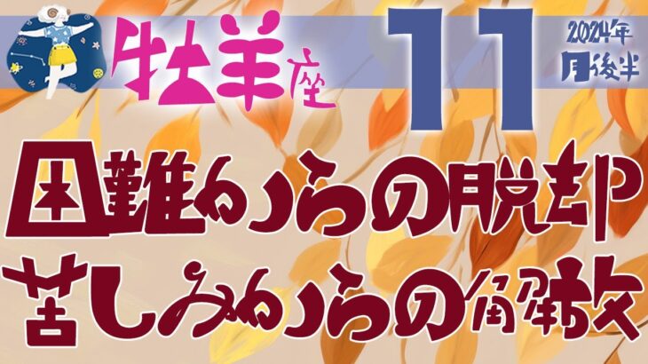 【牡羊座】2024年11月後半の運勢♈️〝困難からの脱却・苦しみからの解放‼️理想を思う存分思い描いてゆっくり好転の波に乗って変化していくのを楽しんでいって☀️〟仕事・人間関係のタロットリーディング🔮