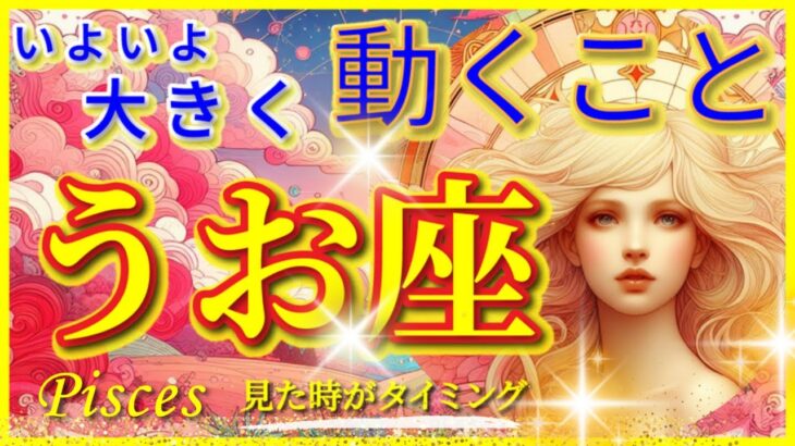 魚座♓感動の超神展開!!🌈いよいよ大きく動くこと🦄開運 Pisces 2024〜見た時がタイミング〜Timeless reading〜タロット&オラクルカードリーディング