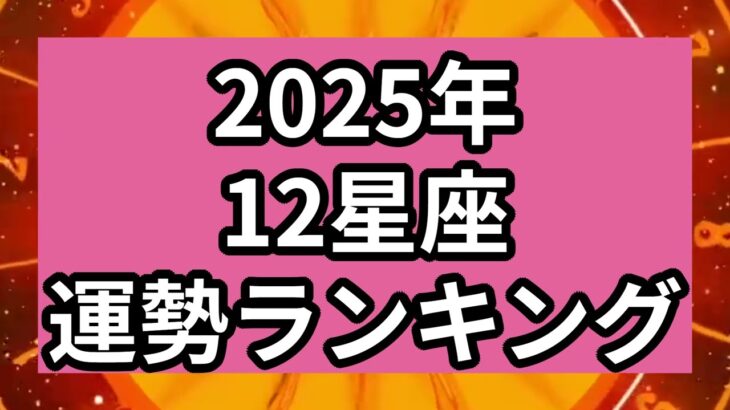 【2025年】12星座の運勢ランキング