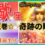 蠍座♏驚きと感動の展開🌈奇跡の好転🦄鳥肌級の開運メッセージ✨Scorpio 2024～星座占い・風水・タロット＆オラクルカードリーディング～2024年12月前半