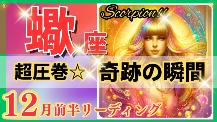 蠍座♏驚きと感動の展開🌈奇跡の好転🦄鳥肌級の開運メッセージ✨Scorpio 2024～星座占い・風水・タロット＆オラクルカードリーディング～2024年12月前半