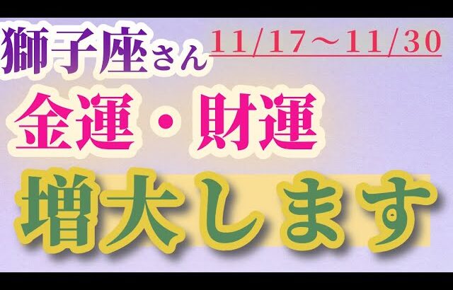 【獅子座】 2024年11月17日から30日までのしし座の金運・財運。星とタロットで読み解く未来 #獅子座 #しし座