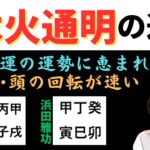 【算命学占い】強運の宿命「木火通明」について解説！例題：羽生結弦さん