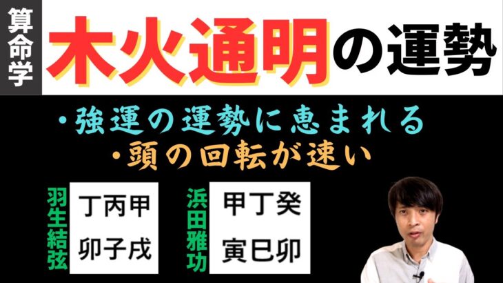 【算命学占い】強運の宿命「木火通明」について解説！例題：羽生結弦さん