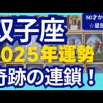 【双子座♊2025年運勢】奇跡の連鎖✨辛いことはリセットして正解！スゴイ流れにのっていく！個人鑑定級のグランタブローリーディング（仕事運　金運）タロット＆オラクル＆ルノルマンカード