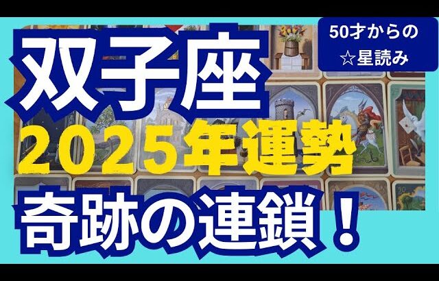 【双子座♊2025年運勢】奇跡の連鎖✨辛いことはリセットして正解！スゴイ流れにのっていく！個人鑑定級のグランタブローリーディング（仕事運　金運）タロット＆オラクル＆ルノルマンカード