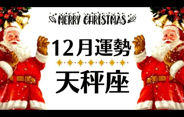 もーーだから天秤座って最高、奇跡の大逆転がきま～す！観るだけで奇跡が起こる１２月全体運勢♎️仕事恋愛対人不安解消・評価や印象【個人鑑定級タロットヒーリング】