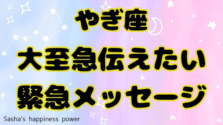 【山羊座】とても山羊座さんらしいメッセージがきました❣️❗️＃タロット、＃オラクルカード、＃当たる、＃占い、＃緊急