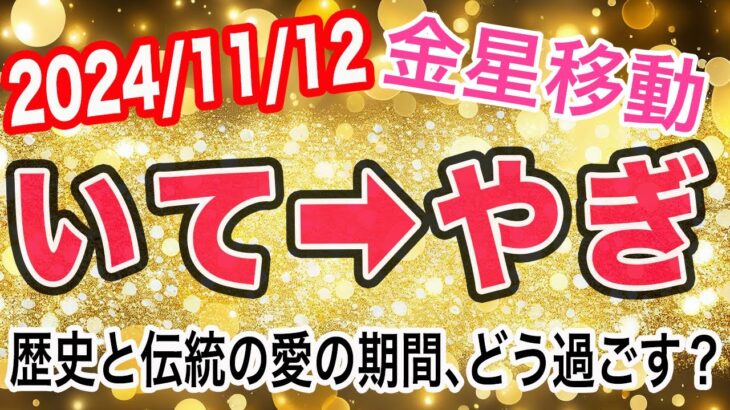 ｢恋愛｣より｢結婚｣向きな時！金星いて座→やぎ座移動で起こる変化と影響は！？【2024/11/12 山羊座】