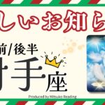 射手座12月【未来からのプレゼント】ドラマみたいな展開に驚き❗️あなたは持ってる人❗️前半後半仕事恋愛人間関係♐️【脱力系タロット占い】