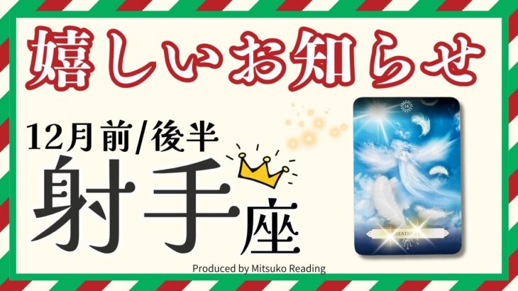 射手座12月【未来からのプレゼント】ドラマみたいな展開に驚き❗️あなたは持ってる人❗️前半後半仕事恋愛人間関係♐️【脱力系タロット占い】