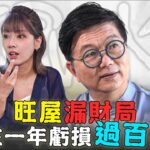 見招拆招風水局 ｜EP14 PT1 ｜ 旺屋漏財局 業主一年虧損過百萬？｜ 玄學 ｜ 蔣匡文 ｜ 鄺芷凡 ｜ HOY TV