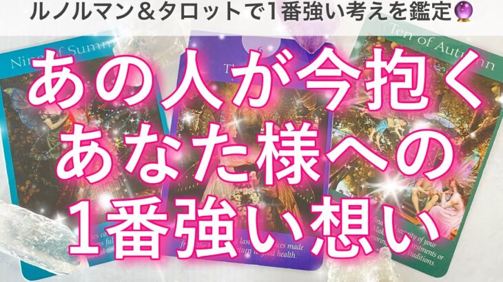 【恋愛💖】あの人のあなた様への今1番強いお気持ちをルノルマン＆タロットでリーディングしてゆきます🔮🦋