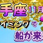 【いて座💕2024年11月後半】🌟抜群の対応力、仕事ぶりが評価される🌟抱えていた葛藤やもやもやからの解放🌟交際費、交流費がかさみそうな時、しっかりした判断力を取り戻して