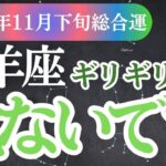 【牡羊座】2024年11月下旬のおひつじ座の未来を星とタロットで徹底解説！おひつじ座の新たな希望と可能性を！