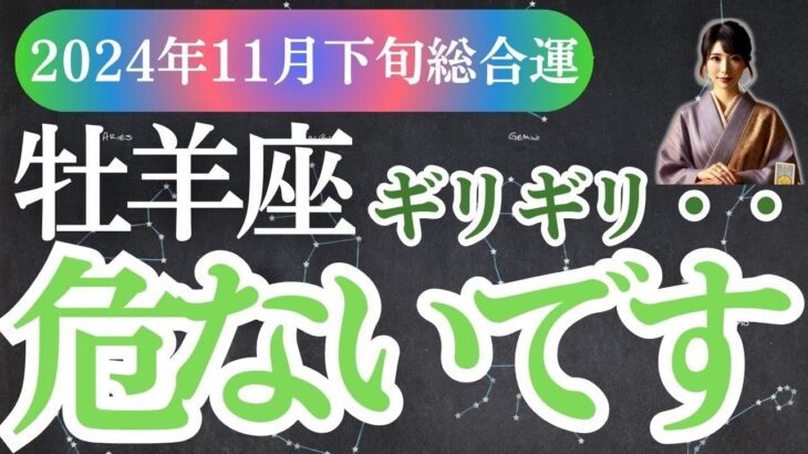 【牡羊座】2024年11月下旬のおひつじ座の未来を星とタロットで徹底解説！おひつじ座の新たな希望と可能性を！