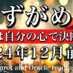 みずがめ座♒︎2024年12月前半 新たな価値観が生まれる🔥最後は自分の心で決断する🕊️Aquarius tarot  reading