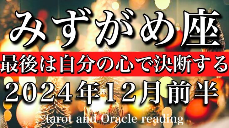 みずがめ座♒︎2024年12月前半 新たな価値観が生まれる🔥最後は自分の心で決断する🕊️Aquarius tarot  reading