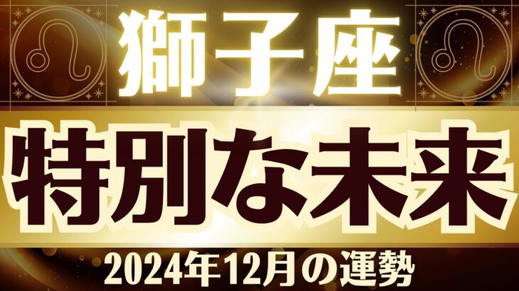 【獅子座】2024年12月「特別な未来が待ってます」獅子座の運勢をタロット3枚と占星術で桜璃舞が鑑定