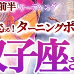 双子座  11月前半【重要ターン！運命の出会い、天職は一期一会に潜む】幸運の波に乗って！　　　ふたご座  2024年１１月　タロットリーディング