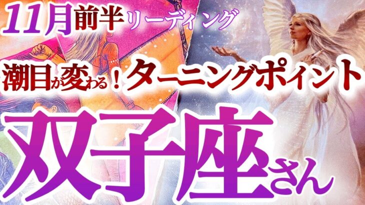 双子座  11月前半【重要ターン！運命の出会い、天職は一期一会に潜む】幸運の波に乗って！　　　ふたご座  2024年１１月　タロットリーディング