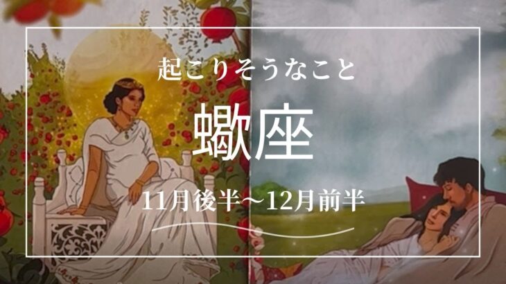 【11月後半〜12月前半　蠍座　起こりそうなこと】タロットカードリーディング