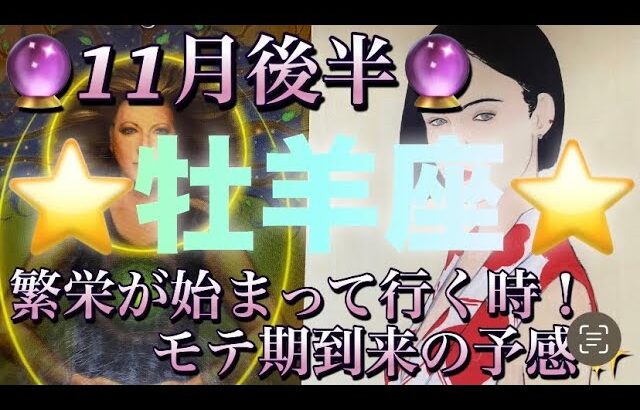 牡羊座♈️さん⭐️11月後半の運勢🔮繁栄が始まって行く時‼️モテ期が到来する予感も✨✨タロット占い⭐️