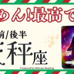 天秤座12月は最っっっ高の時間です❗️運気上昇のサインがた〜くさんです速攻チェック❗️前半後半仕事恋愛人間関係♎️【脱力系タロット占い】