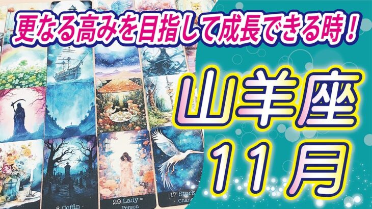 【山羊座2024年11月の運勢】自身を成長させたり、スキルアップするのに最適な月！力を蓄えながら、次なるステージに向けて計画を立てて下さい！⭐️タロットオラクルリーディング🌙グランタブロー🌈