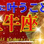 牡牛座♉驚愕の神展開‼︎🌈突然に叶うこと🦄開運 Taurus 2024〜見た時がタイミング〜Timeless reading〜タロット&オラクルカードリーディング