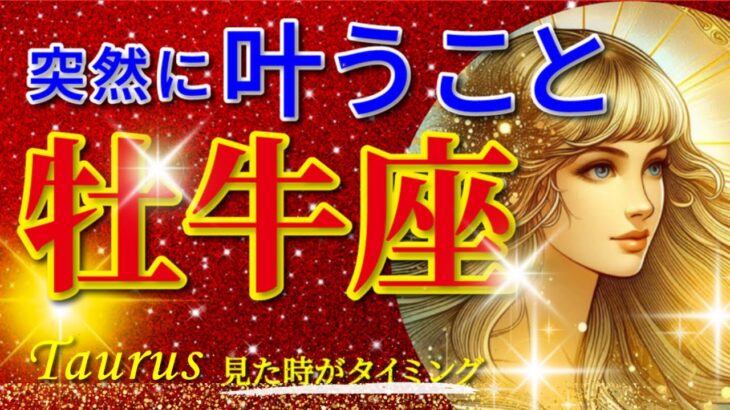 牡牛座♉驚愕の神展開‼︎🌈突然に叶うこと🦄開運 Taurus 2024〜見た時がタイミング〜Timeless reading〜タロット&オラクルカードリーディング