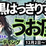 【魚座】♓️2024年12月2日の週♓️白黒はっきりする。大きな事を終わらせ、次の勝利に向かう時。うお座タロット占い