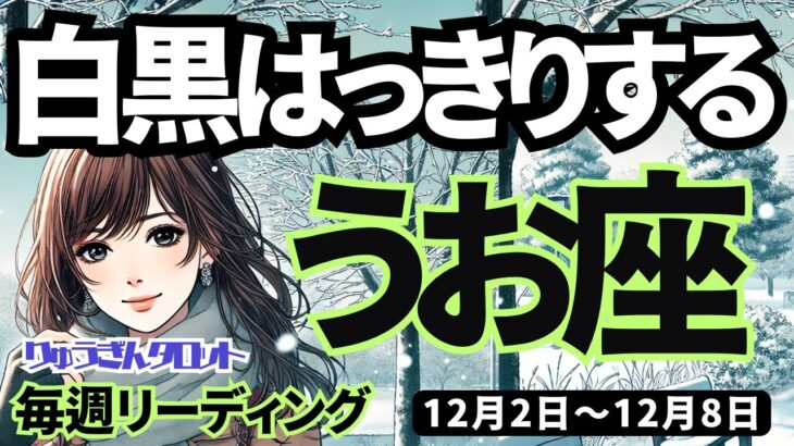 【魚座】♓️2024年12月2日の週♓️白黒はっきりする。大きな事を終わらせ、次の勝利に向かう時。うお座タロット占い