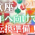 【蠍座】🤩🎉✨大転換期を迎えそうですよー🌞✨12月運勢🔮✨