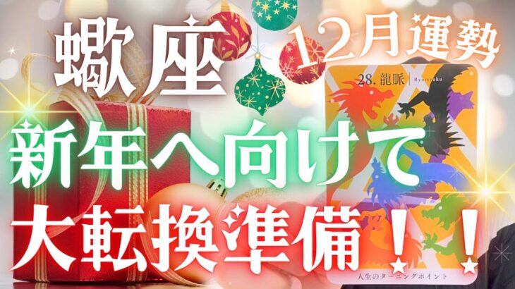 【蠍座】🤩🎉✨大転換期を迎えそうですよー🌞✨12月運勢🔮✨