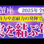 【かに座】2025年の蟹座の運勢：