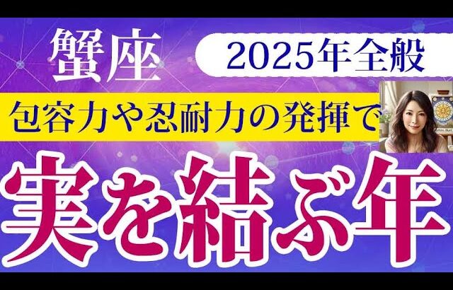 【かに座】2025年の蟹座の運勢：