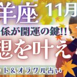 【山羊座】理想が叶う!!! 引き寄せられる大チャンスを受け入れて…🌈✨【仕事運/対人運/家庭運/恋愛運/全体運】11月運勢  タロット占い