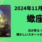 【蠍座】輝かしい始まり！夜明けです、日が昇る！！【さそり座2024年11月16〜30日の運勢】