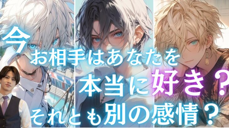 【辛口も神展開もあり🚨🌶】全く読めないあの人の本音❤️🧠はっきりわかりやすくお伝えします【現在のお相手はあなたを本当に好き？それとも別の感情？】で引いたら思わなぬ神展開でました💕引き寄せアドバイス💖