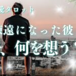 🥀複雑恋愛タロット🥀疎遠になった彼🥺今、何を想う？