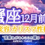 蟹座12月前半🪽あなたらしく生きていく🌈✨変化変容を迎え、カリスマ性極まり、注目度集まる時🐉‼️