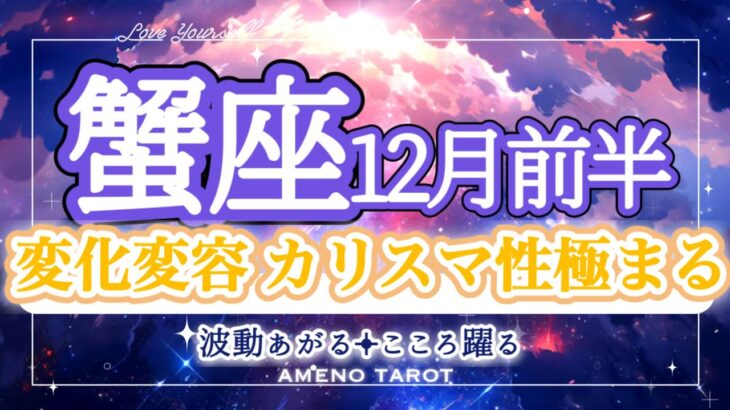 蟹座12月前半🪽あなたらしく生きていく🌈✨変化変容を迎え、カリスマ性極まり、注目度集まる時🐉‼️