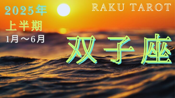 ワクワクな出逢い❤️幸運の流れに乗る🏄‍♀️リラックス&やすらぎ🏖️ポジティブな変化が訪れます🤩大きな思込みと重荷が外れ才能開花🌷【ふたご座】2025年上半期【深層心理突く💫高次元カードリーディング】