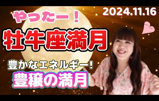 ♉️【11/16 牡牛座満月】豊かさの象徴♉️豊穣の満月🌕✨突発的な変化変容のエネルギー✨