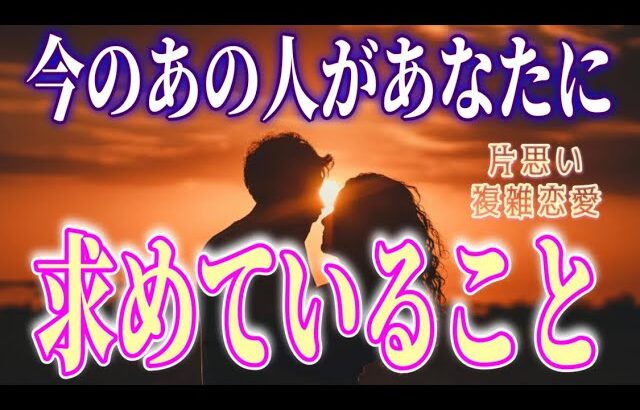 【甘め🫧相手の気持ち】片思い複雑恋愛タロットカードリーディング🦋個人鑑定級占い🔮