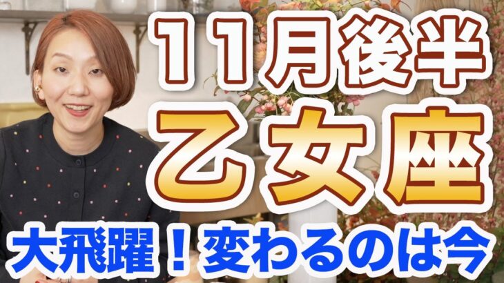 おとめ座 11月後半の運勢♍️ / 新しい生き方が始まる✨ 自分の欲求に従って吉❗️心のままに行動が開運行動🌈【トートタロット & 西洋占星術】