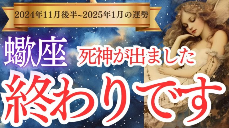 【蠍座】2024年11月後半、12月、2025年1月のさそり座の運勢をタロットと占星術で紐解きます。