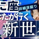 【かに座】行く新世界／㊗️完全崩壊⚡️古いしがらみサヨウナラ！最高に格好良いあなたに！